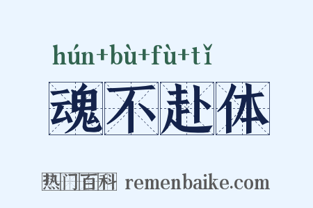 魂不赴体是什么意思的图片